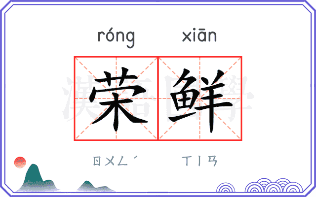 荣鲜