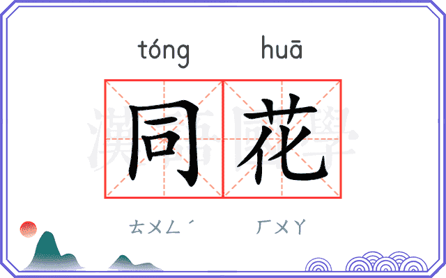 同花