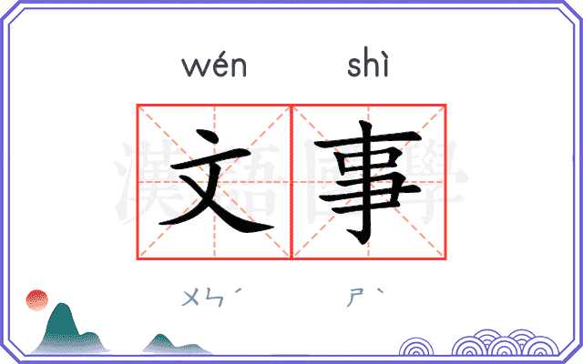 文事