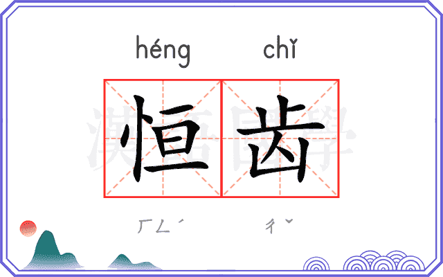 恒齿