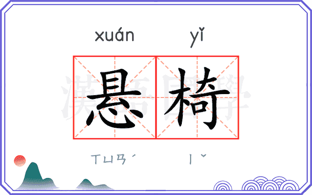 悬椅