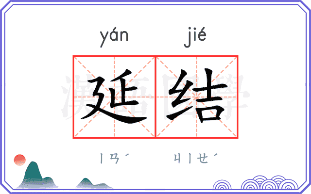 延结