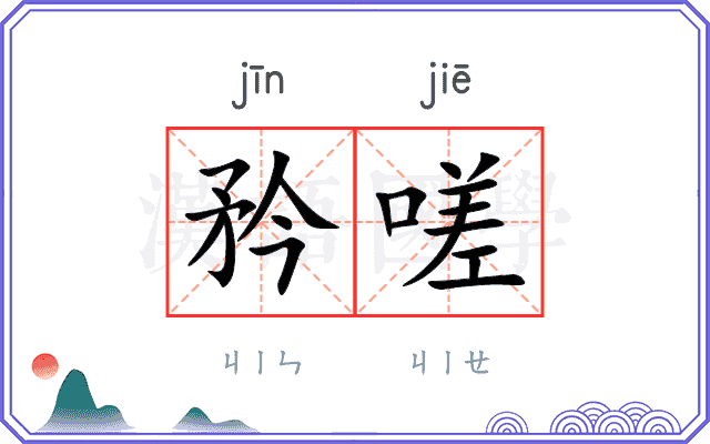 矜嗟