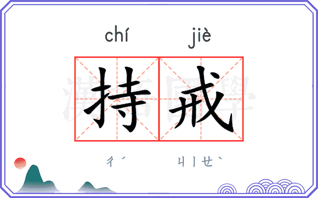 持戒
