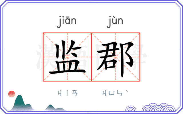 监郡