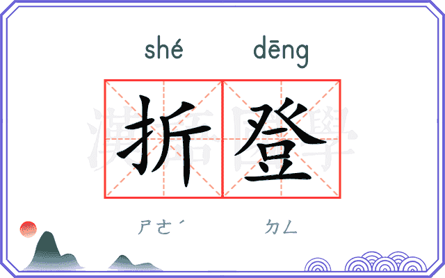 折登