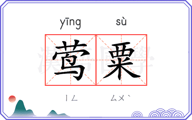 莺粟