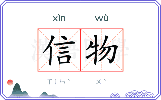 信物