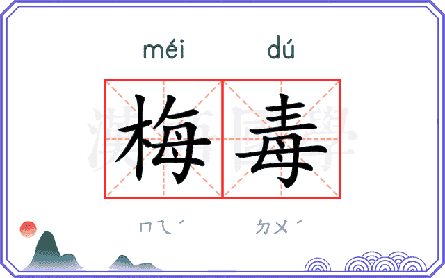 梅毒