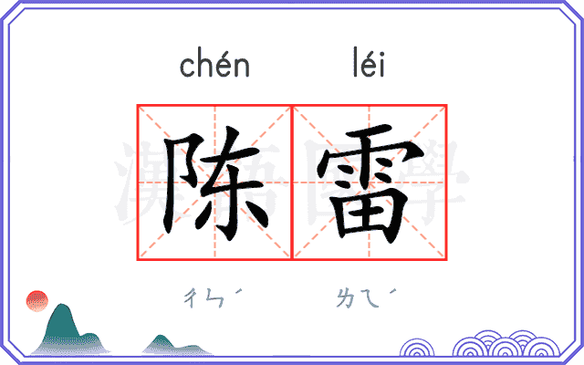 陈雷