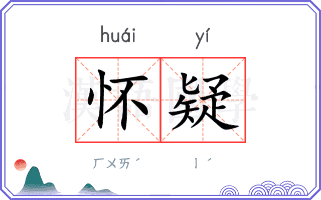 怀疑