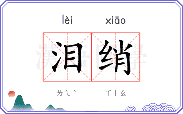 泪绡