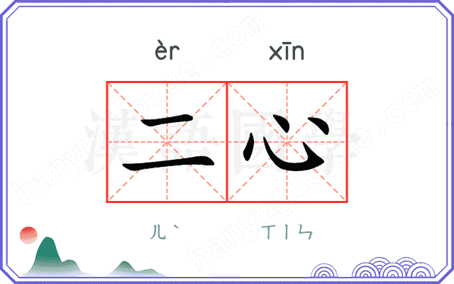 二心