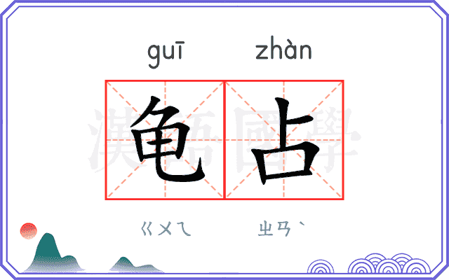 龟占