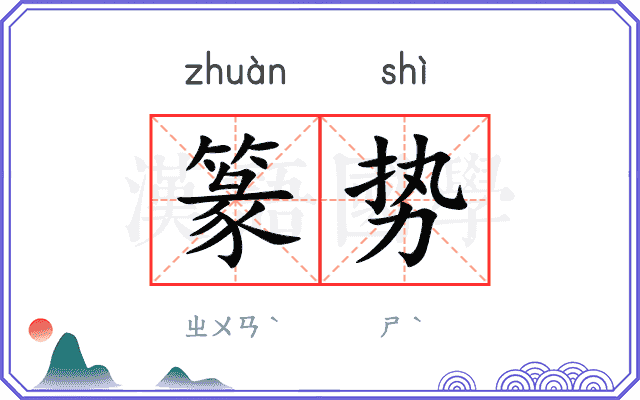 篆势