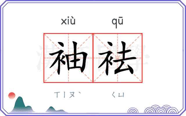 袖袪