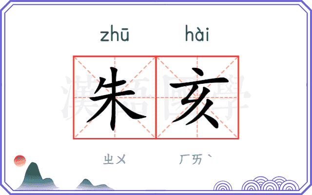 朱亥
