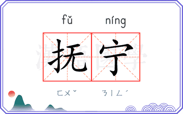 抚宁
