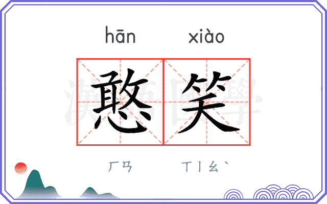 憨笑