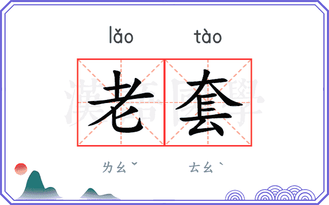 老套