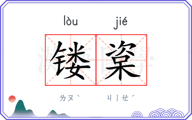 镂楶