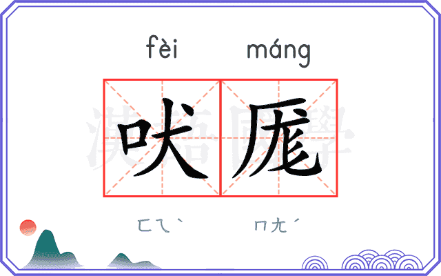 吠厖