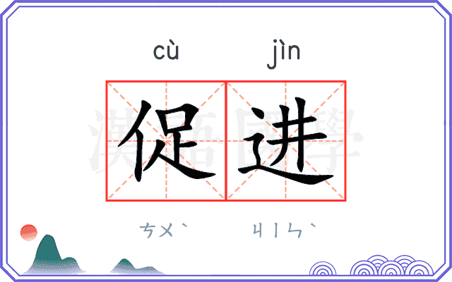 促进