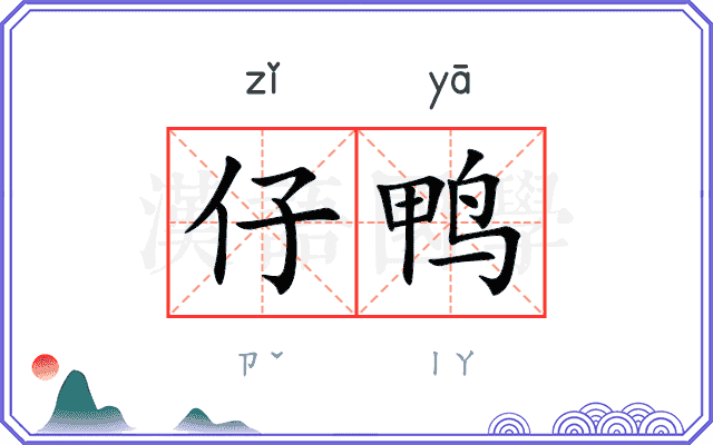仔鸭