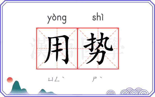 用势