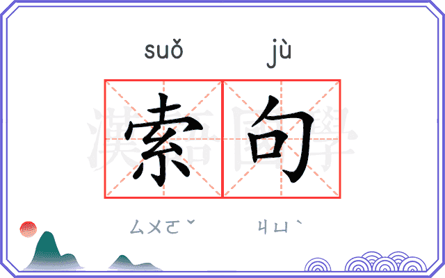 索句