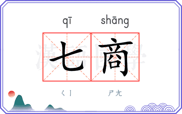 七商
