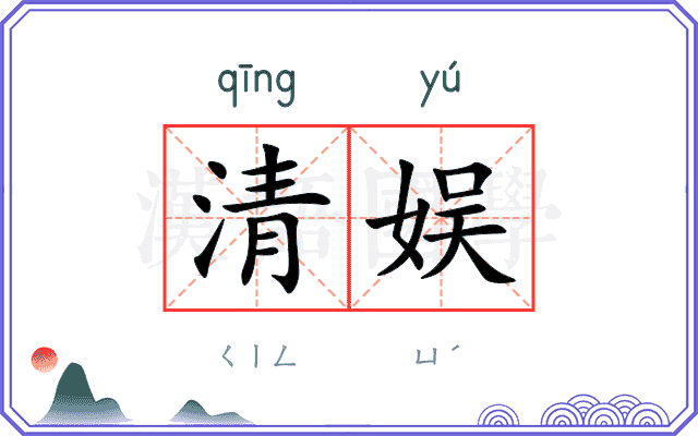清娱