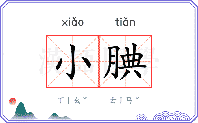小腆