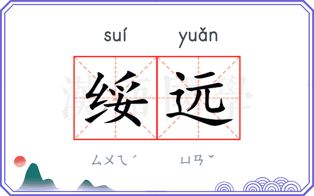 绥远
