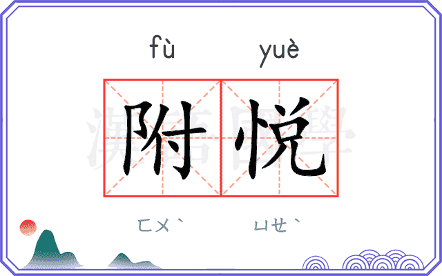 附悦