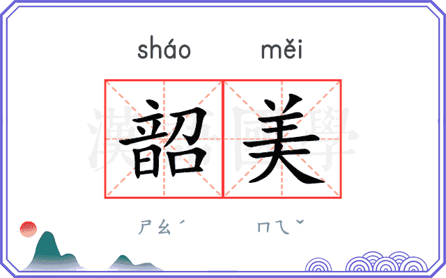 韶美