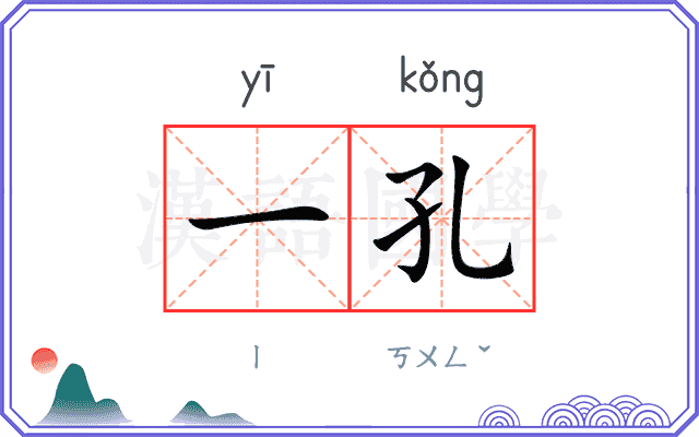 一孔