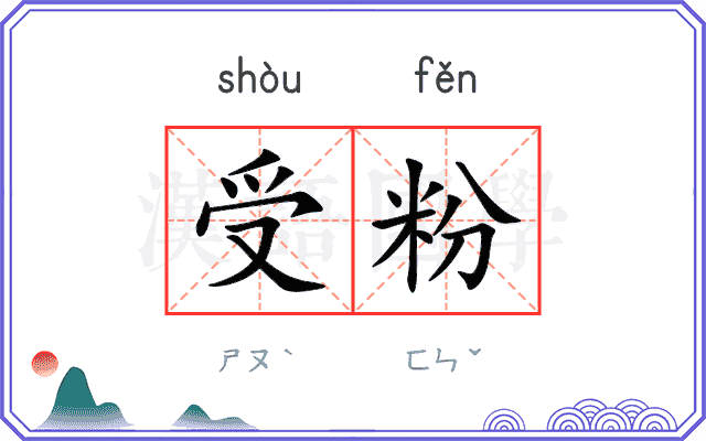 受粉
