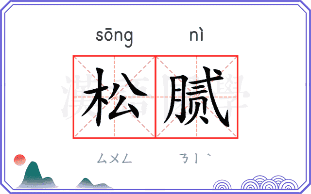 松腻