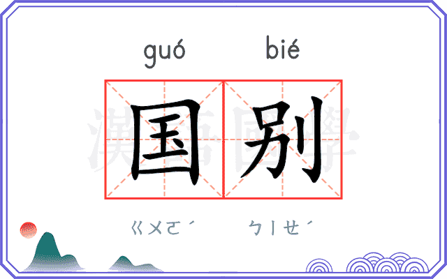 国别