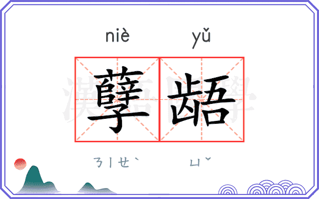 孽龉