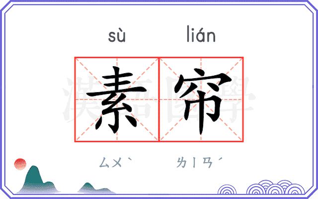 素帘