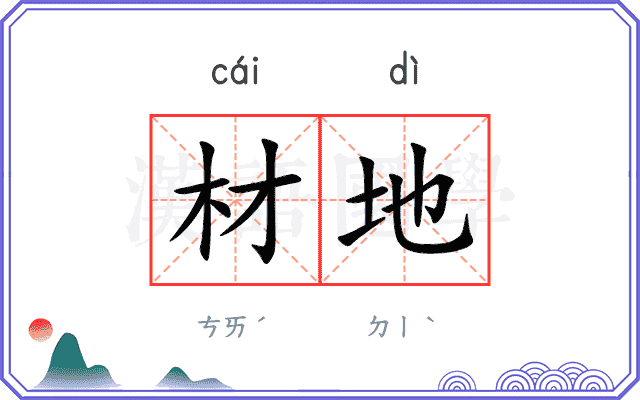 材地