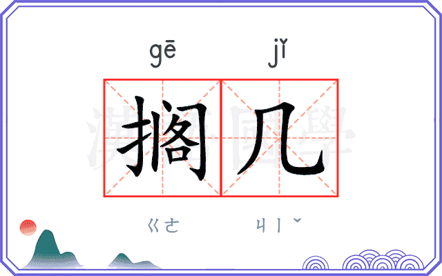 搁几