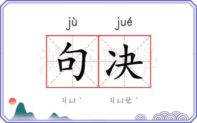 句决