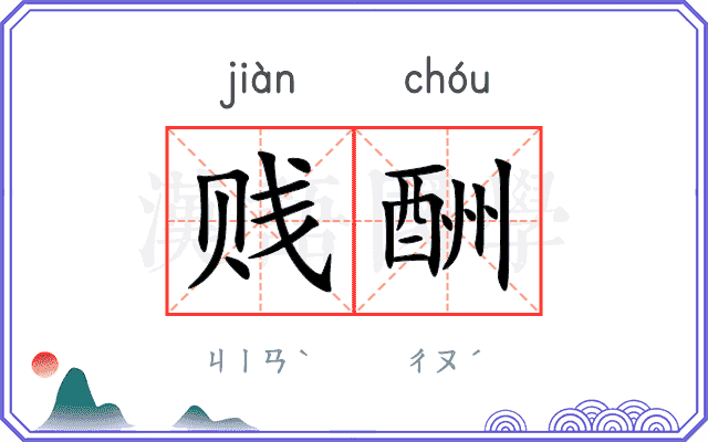 贱酬