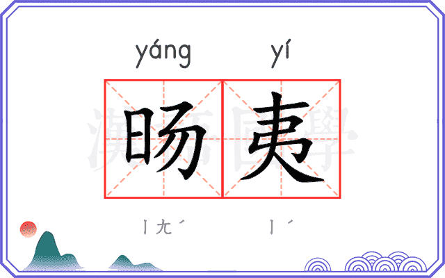 旸夷