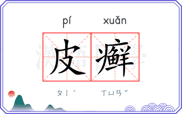 皮癣