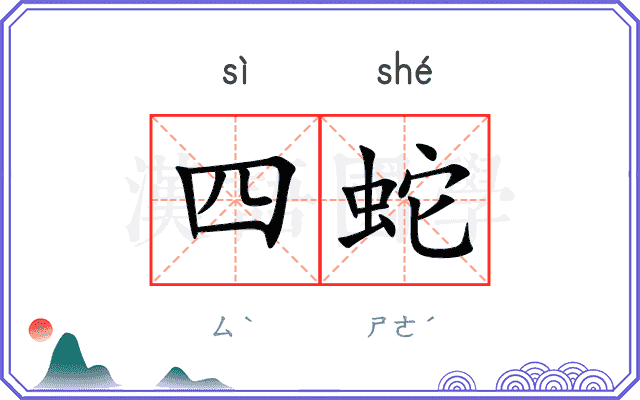 四蛇