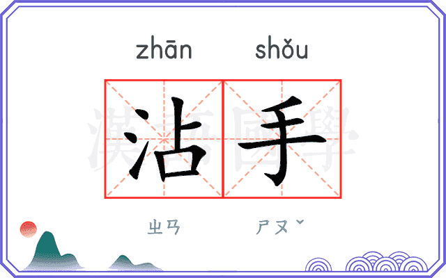 沾手